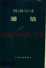 铁路工程设计技术手册 通信