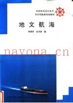 地文航海