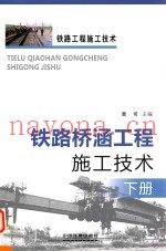 铁路桥涵工程施工技术 下