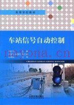 车站信号自动控制