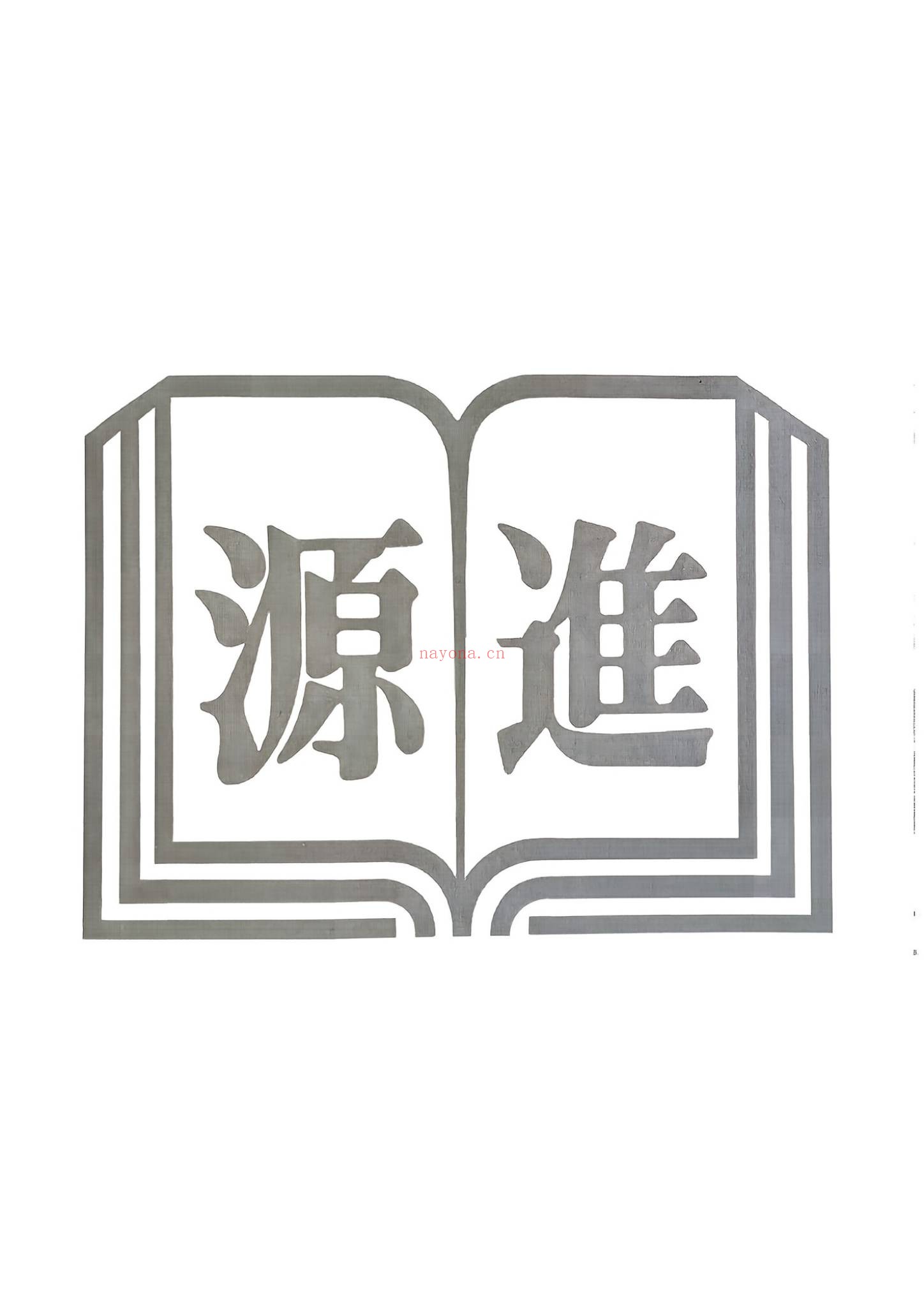 《八字命理透析 出身情缘篇 刘贲 358》PDF电子书（359页）