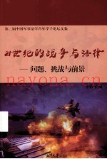 21世纪的战争与法律 问题、挑战与前景 第二届中国军事法学青年学子论坛文集