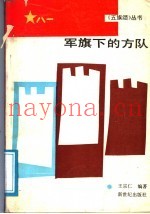 军旗下的方队
