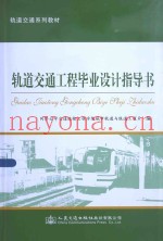 轨道交通工程毕业设计指导书