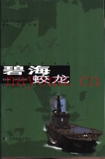 碧海蛟龙