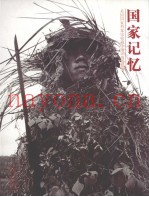 国家记忆