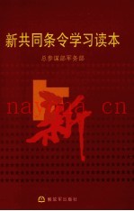 新共同条令学习读本