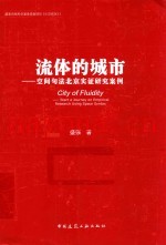 流体的城市 空间句法北京实证研究案例