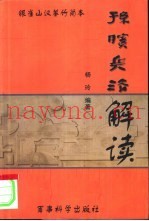 《孙膑兵法》解读