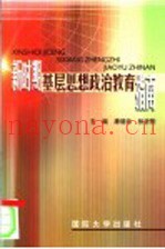 新时期基层思想政治教育指南