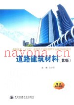 道路建筑材料  第2版