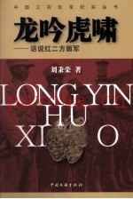 龙吟虎啸  话说红二方面军