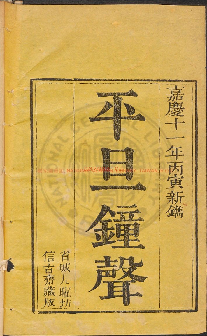 台湾图书馆特藏中华古籍-（第044辑）