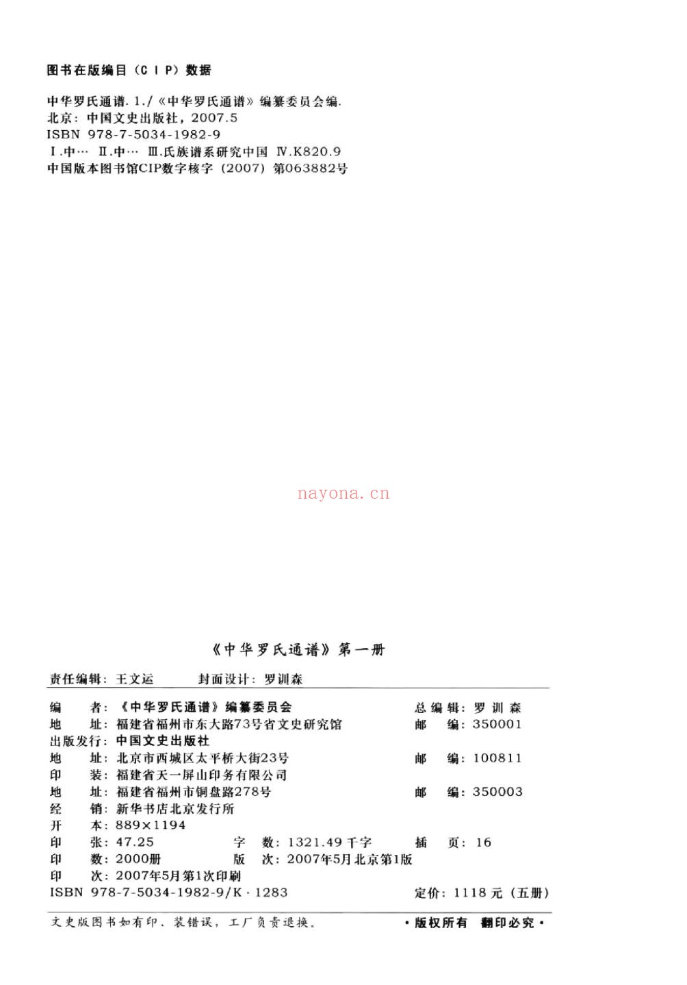 中华罗氏通谱