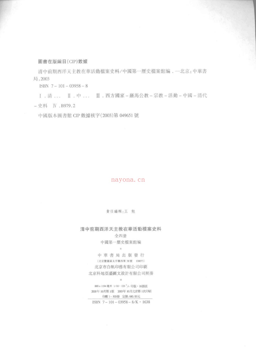 清中前期西洋天主教在华活动档案史料