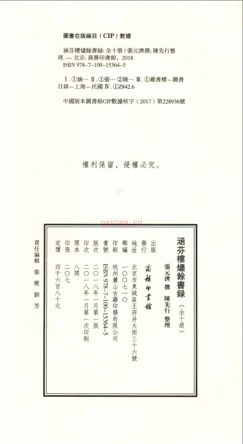 涵芬楼烬余书录
