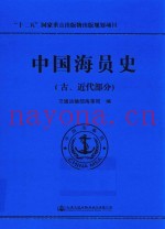 中国海员史 古、近代部分