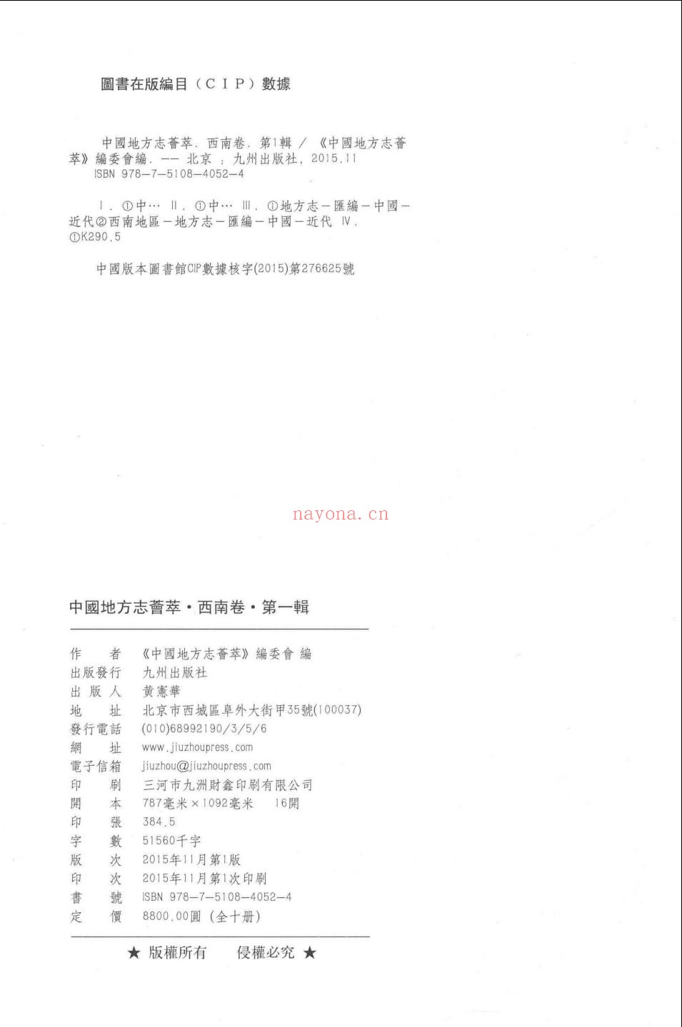 中国地方志荟萃(西南卷) 全72册