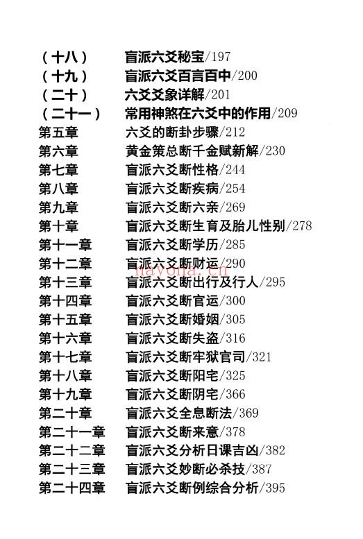 《民间家传盲派六爻》408页 八字命理 第3张