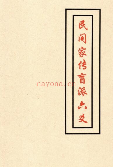 《民间家传盲派六爻》408页 八字命理 第1张