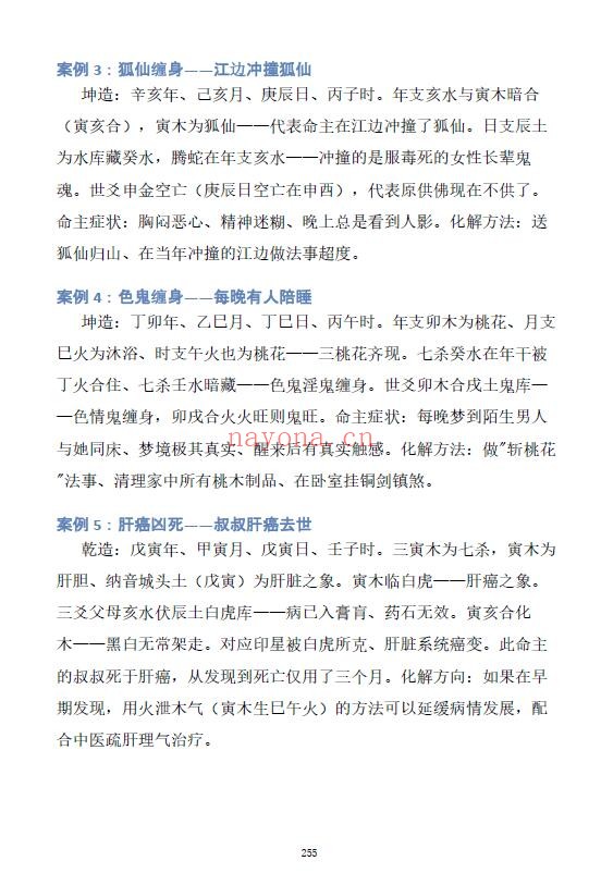 慕言秋水《八字看鬼神》267页 八字命理 第6张-古籍汇典 慕言秋水《八字看鬼神》267页 八字命理 第6张