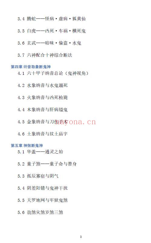 慕言秋水《八字看鬼神》267页 八字命理 第2张-古籍汇典 慕言秋水《八字看鬼神》267页 八字命理 第2张