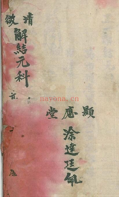 《清微解结元科》涂达廷 27页双页版 国学古籍 第1张-古籍汇典 《清微解结元科》涂达廷 27页双页版 国学古籍 第1张