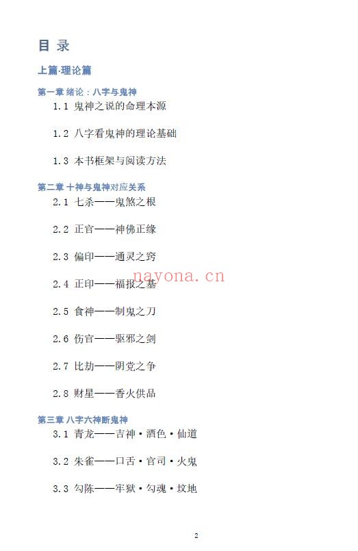 慕言秋水《八字看鬼神》267页 八字命理 第1张-古籍汇典 慕言秋水《八字看鬼神》267页 八字命理 第1张