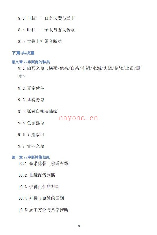 慕言秋水《八字看鬼神》267页 八字命理 第4张-古籍汇典 慕言秋水《八字看鬼神》267页 八字命理 第4张