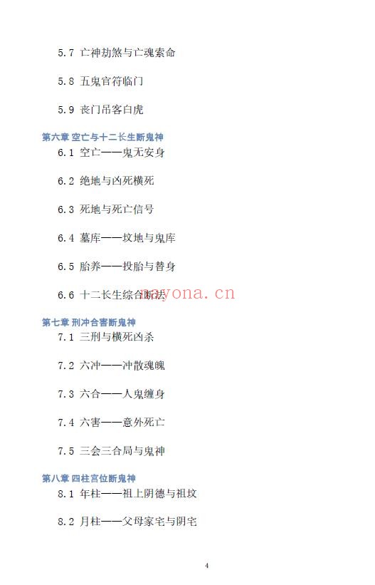 慕言秋水《八字看鬼神》267页 八字命理 第3张-古籍汇典 慕言秋水《八字看鬼神》267页 八字命理 第3张