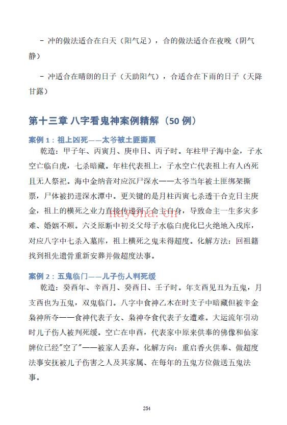 慕言秋水《八字看鬼神》267页 八字命理 第5张-古籍汇典 慕言秋水《八字看鬼神》267页 八字命理 第5张