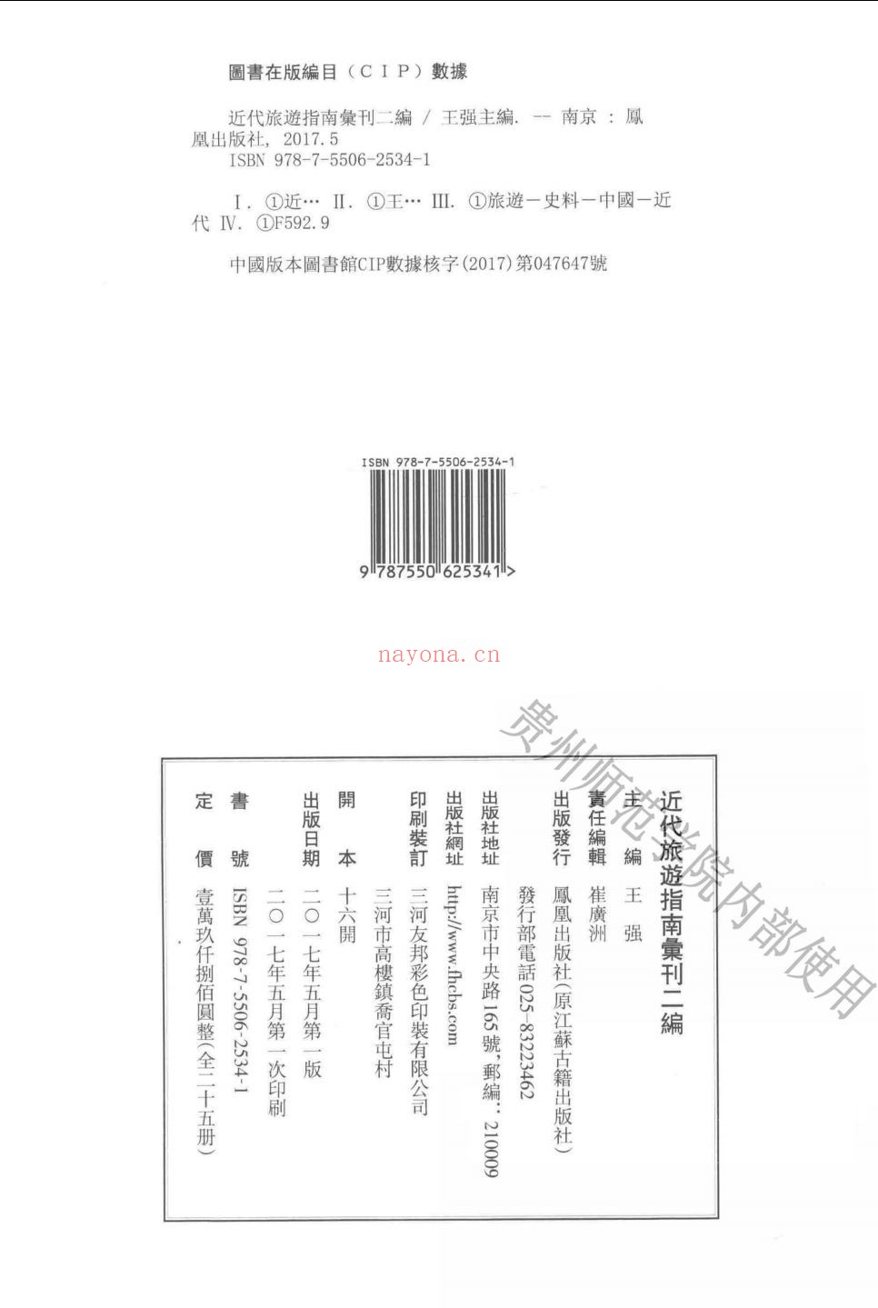 近代旅游指南汇刊二编(全25册)