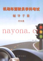 机动车驾驶员学科考试辅导手册 汽车类