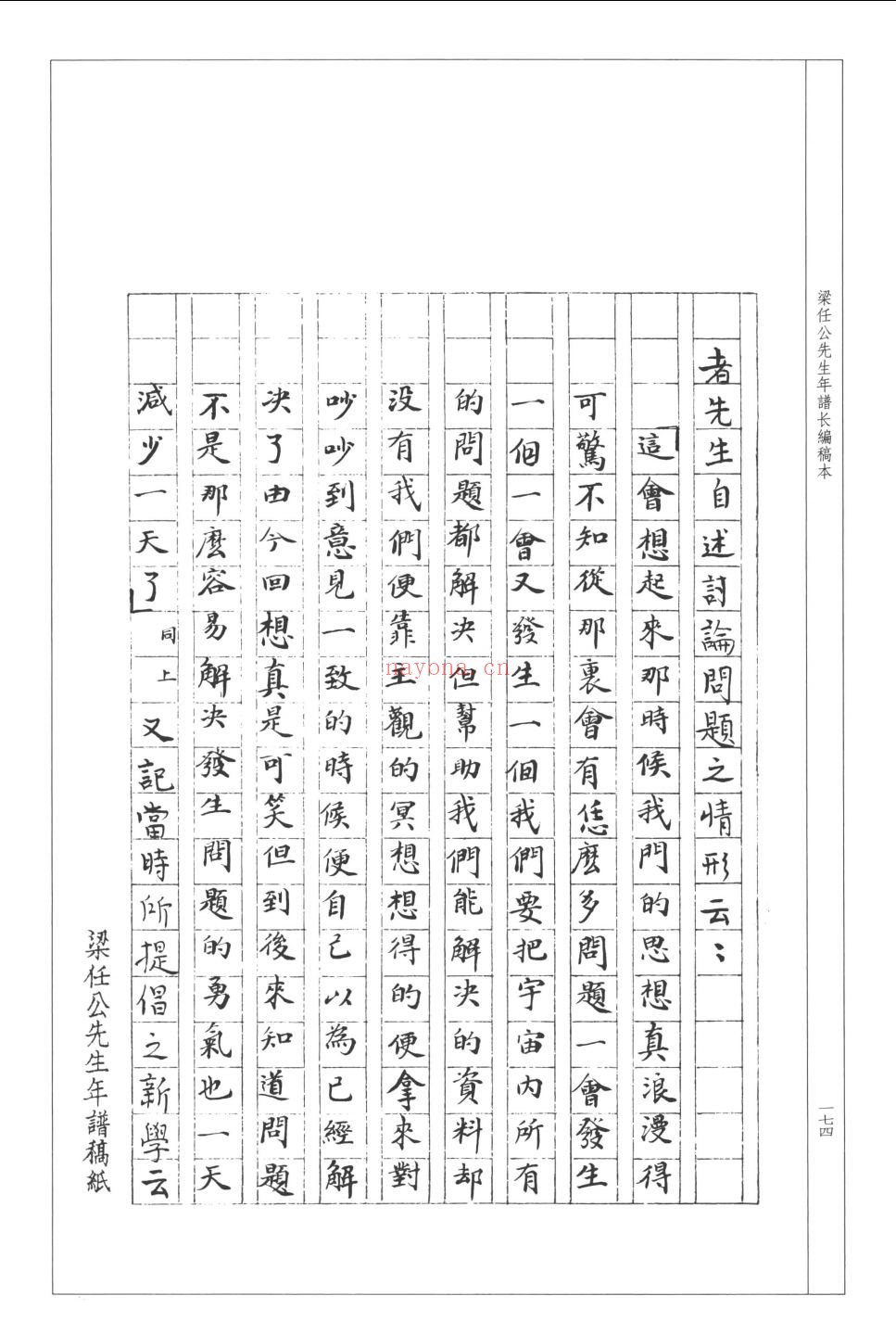 梁任公先生年谱长编稿本