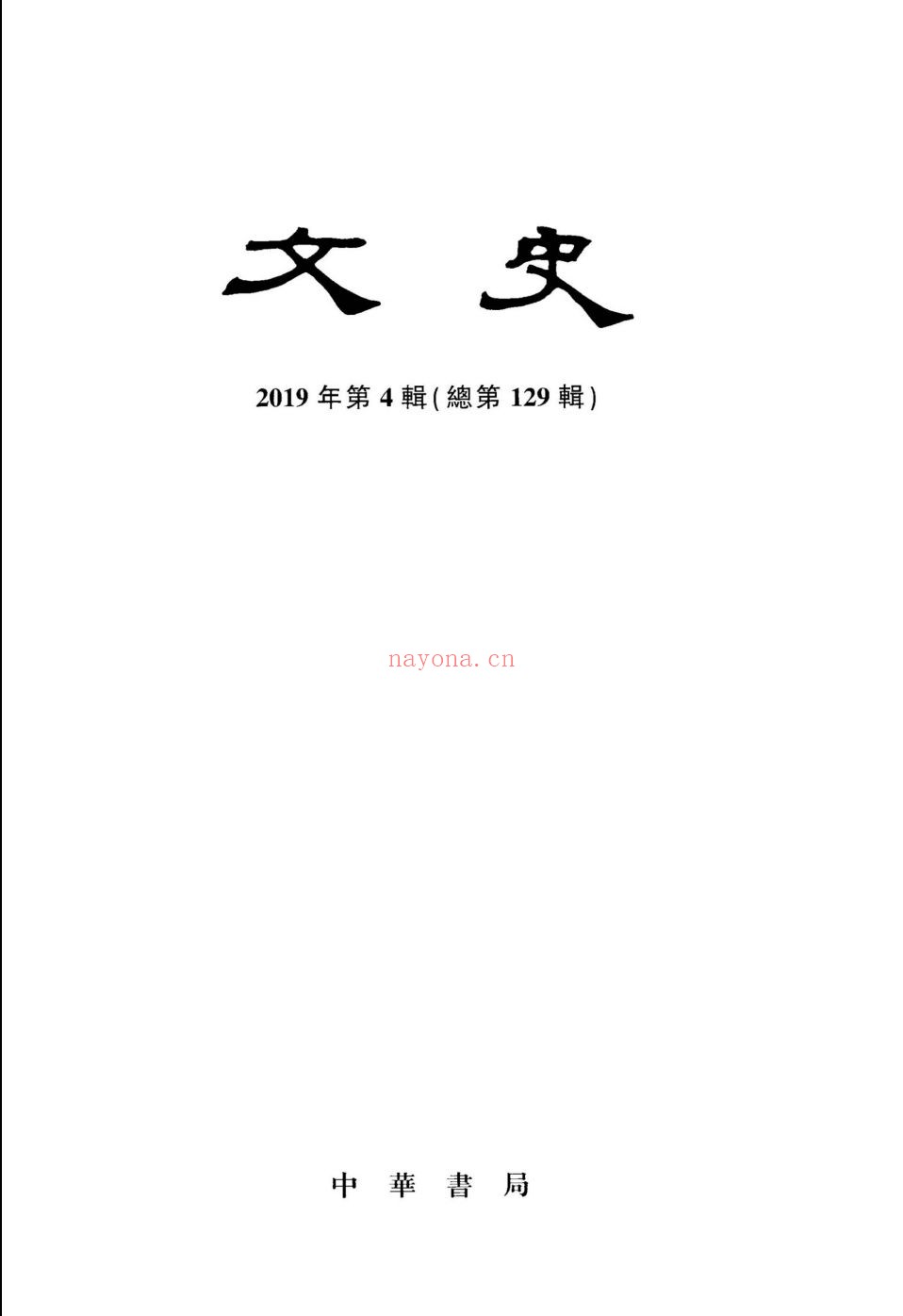 文史-中华书局编辑部
