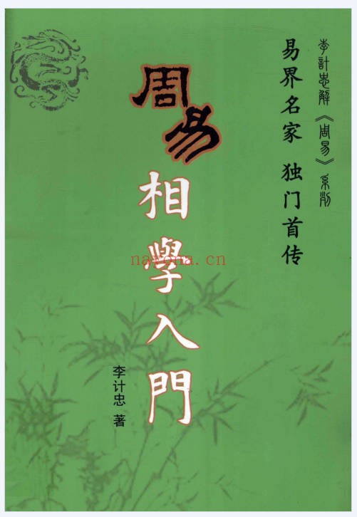 李计忠《周易相学入门》321页电子版 - 世有网-专业国学易学古籍资源库