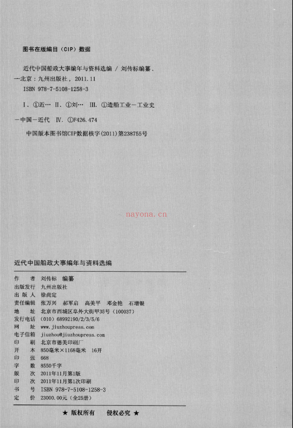 近代中国船政大事编年与资料选编