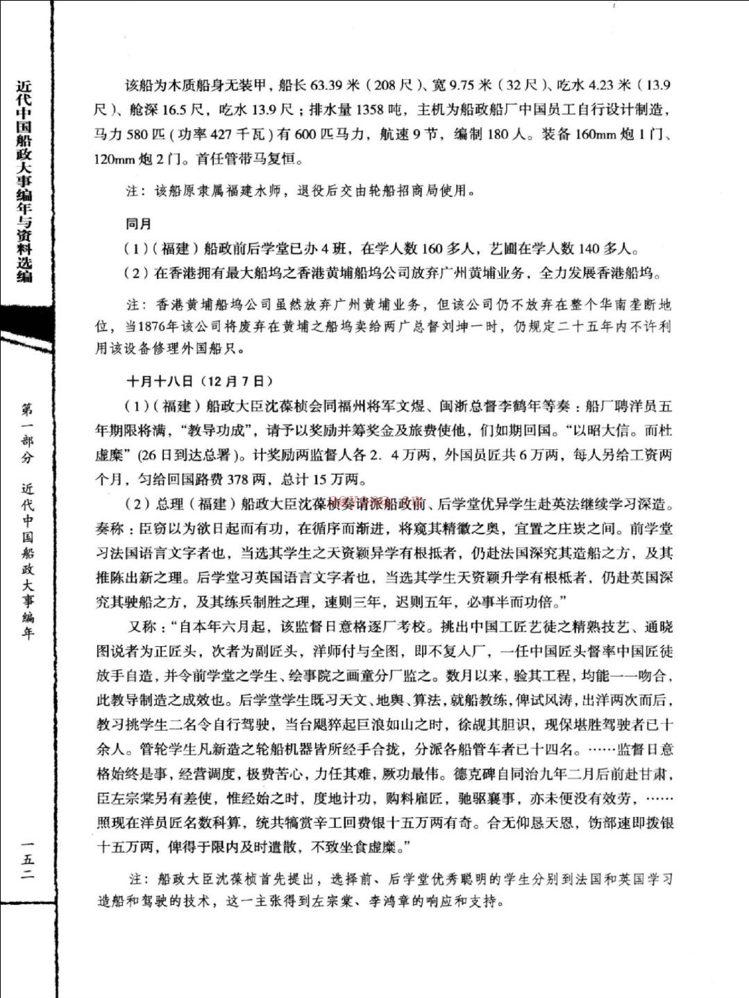 近代中国船政大事编年与资料选编