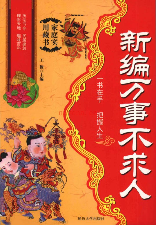 王俊新编万事不求人321页PDF 生活百科