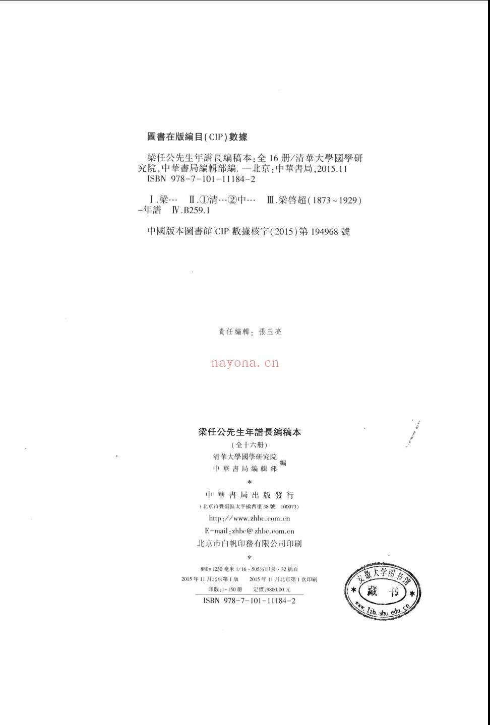 梁任公先生年谱长编稿本