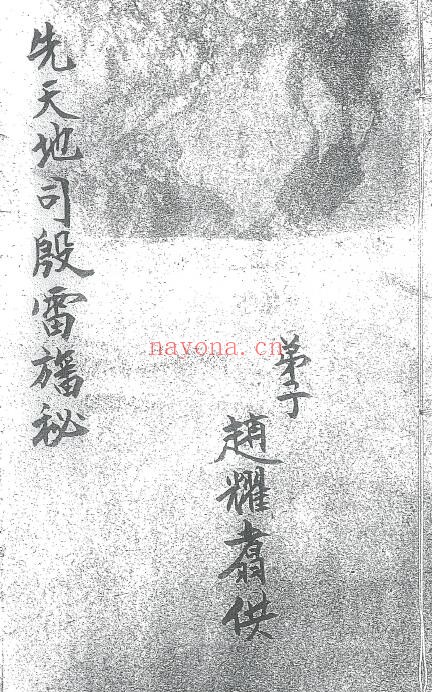 《先天地司殷雷幡秘》42页 国学古籍 第1张-古籍汇典 《先天地司殷雷幡秘》42页 国学古籍 第1张