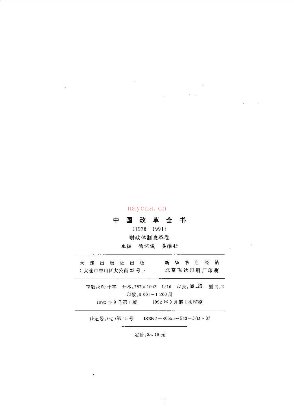 中国改革全书（1978-1991）
