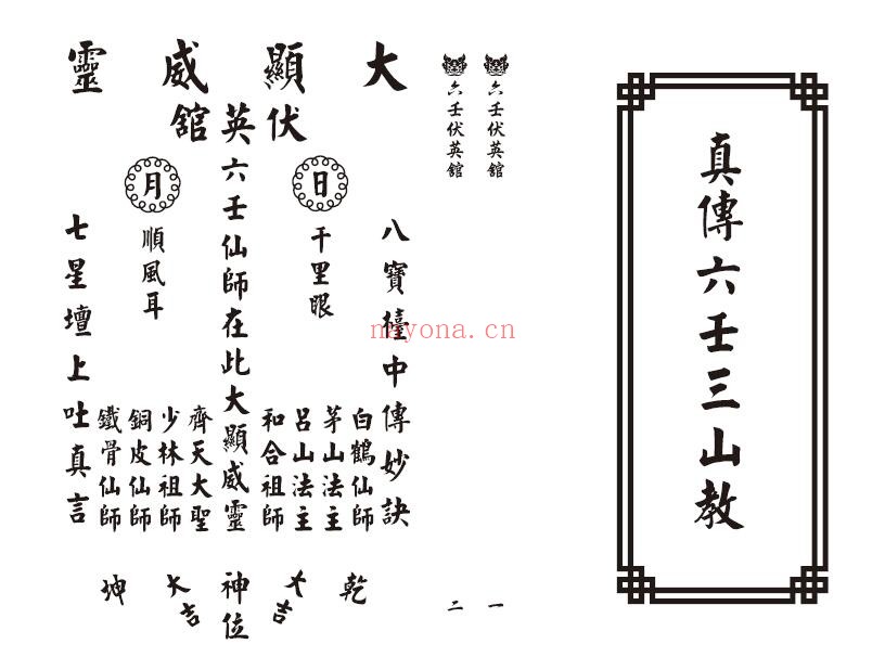 《真传六壬三山教》120页 易学 第1张-古籍汇典 《真传六壬三山教》120页 易学 第1张