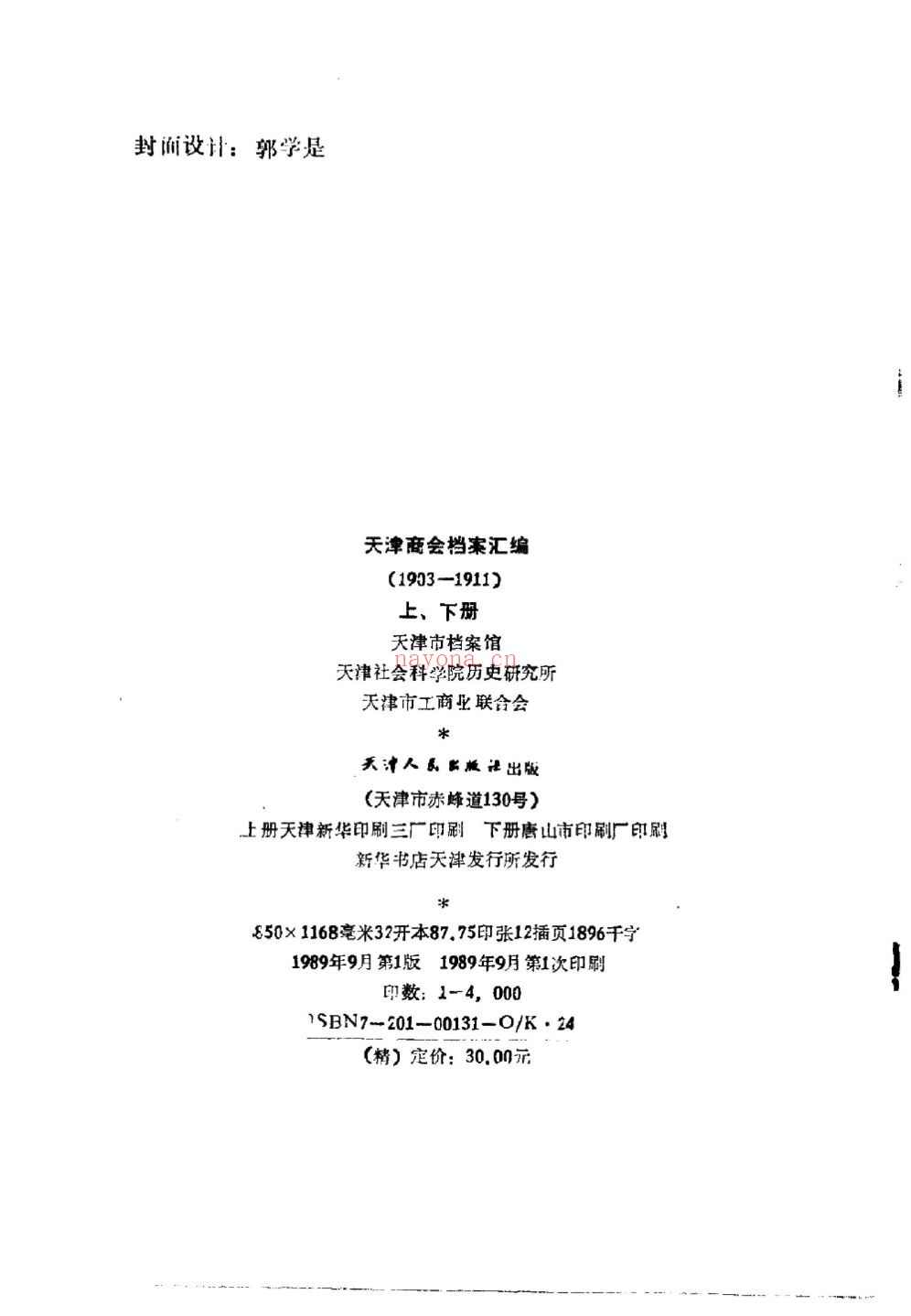 天津商会档案汇编
