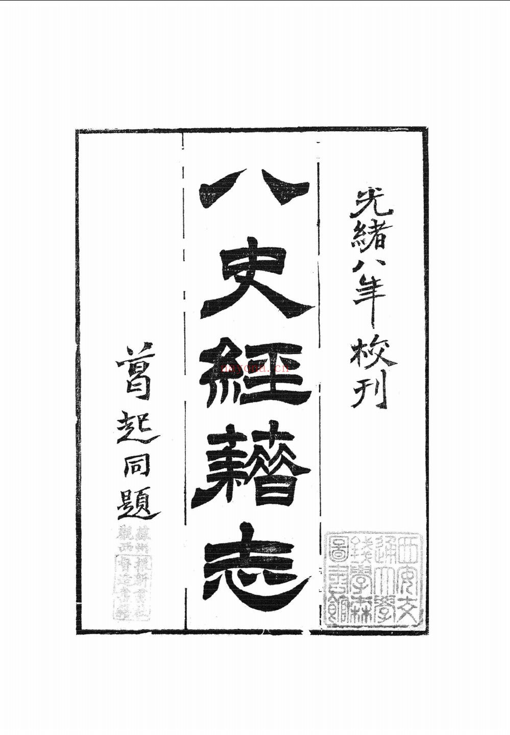 八史经籍志(全8册)