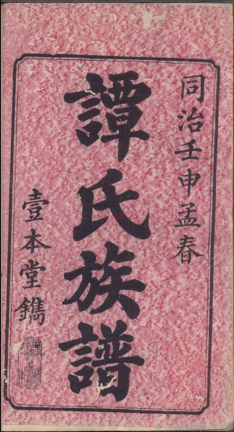 国家图书馆特色库家谱(第031辑)
