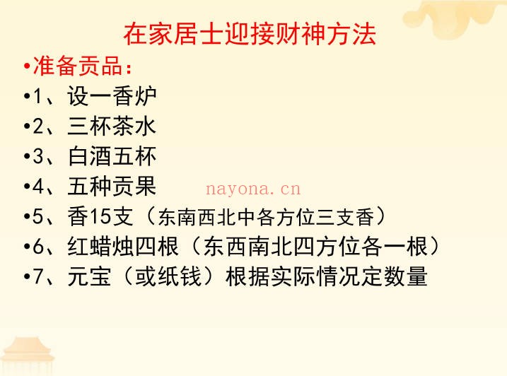 在家居士迎接财神方法操作流程20页PDF 民俗文化