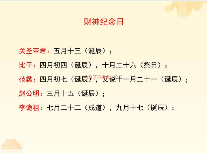 在家居士迎接财神方法操作流程20页PDF 民俗文化