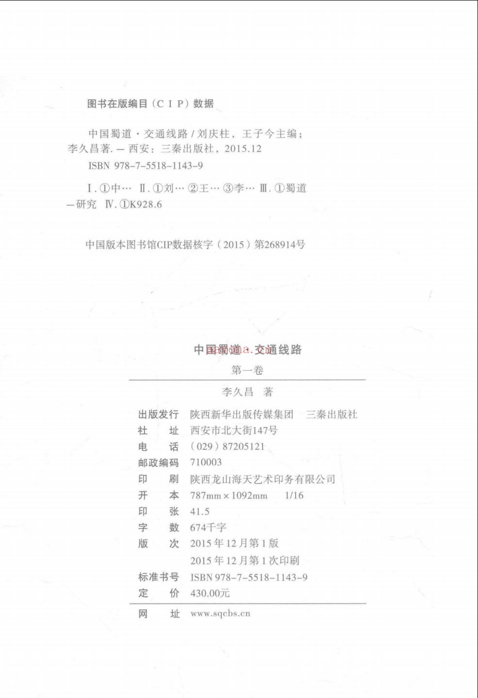 中国蜀道