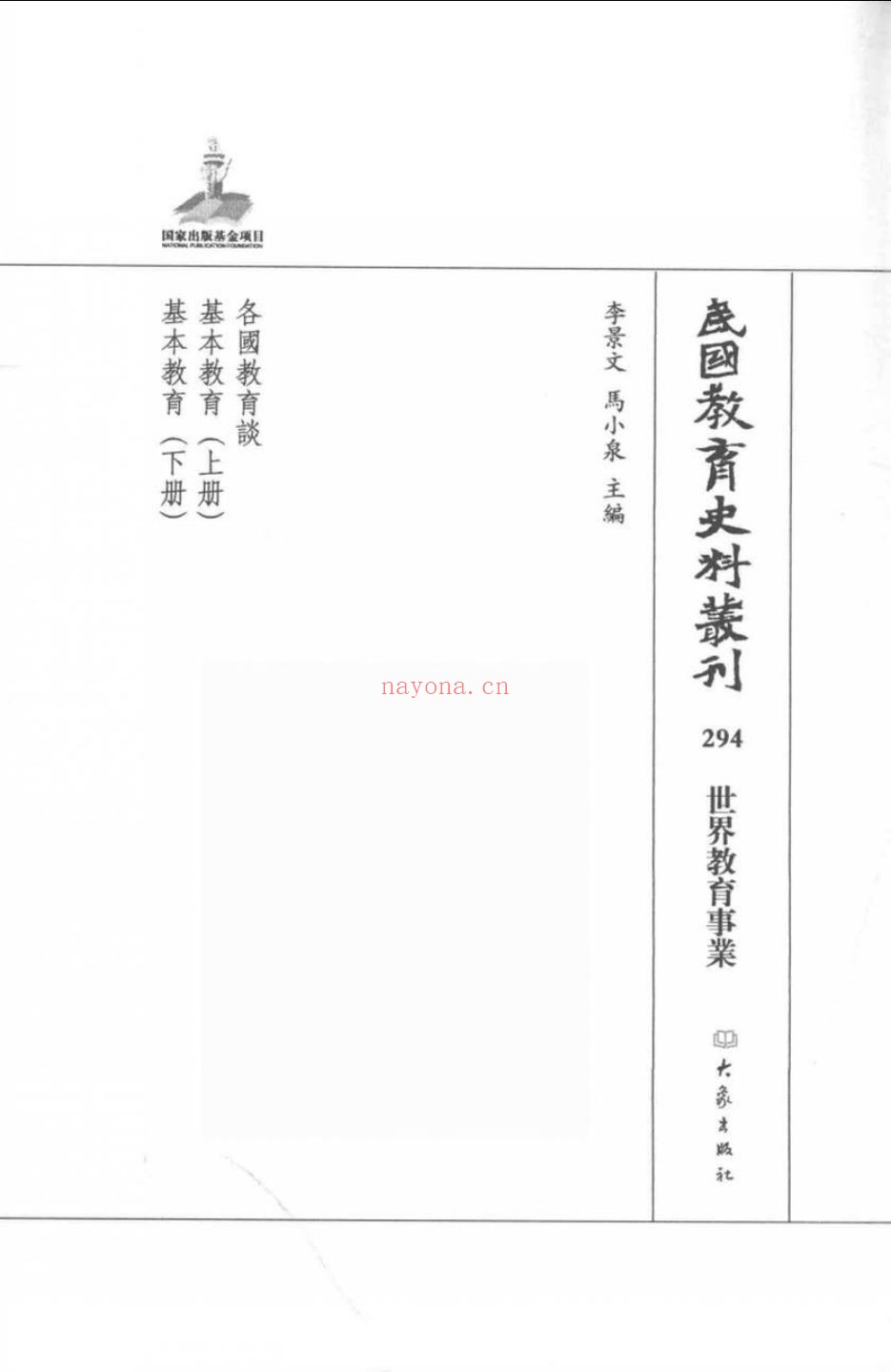 民国教育史料丛刊 (世界教育事业+学校建筑与设备管理)